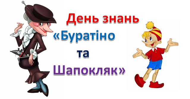 буратыно та шапокляк
